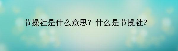 节操社是什么意思? 什么是节操社?