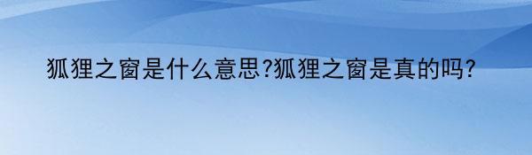 狐狸之窗是什么意思?狐狸之窗是真的吗？