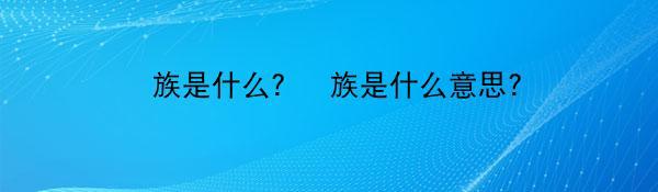 苅族是什么？苅族是什么意思？