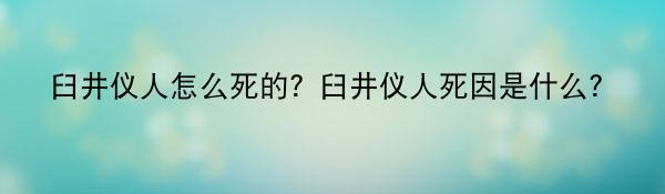 臼井仪人怎么死的？臼井仪人死因是什么?