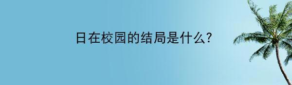 日在校园的结局是什么?