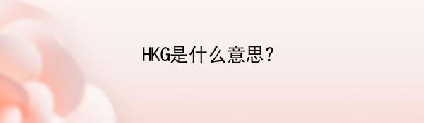 HKG是什么意思?