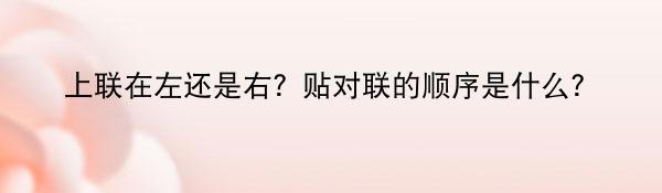 上联在左还是右？贴对联的顺序是什么？