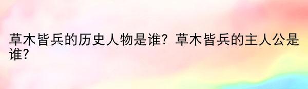 草木皆兵的历史人物是谁？草木皆兵的主人公是谁？