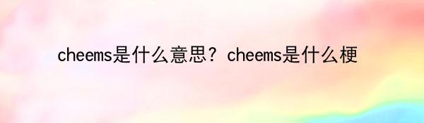 cheems是什么意思？cheems是什么梗