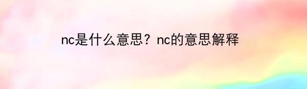 nc是什么意思? nc的意思解释