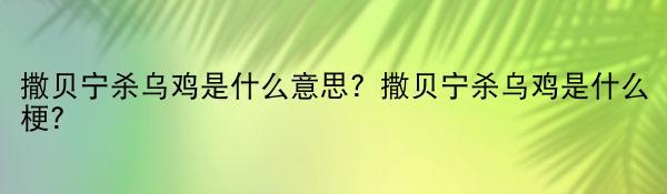 撒贝宁杀乌鸡是什么意思？撒贝宁杀乌鸡是什么梗？