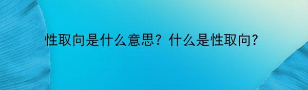 性取向是什么意思? 什么是性取向？