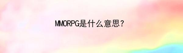 MMORPG是什么意思?