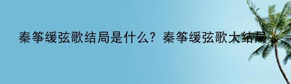 秦筝缓弦歌结局是什么？秦筝缓弦歌大结局