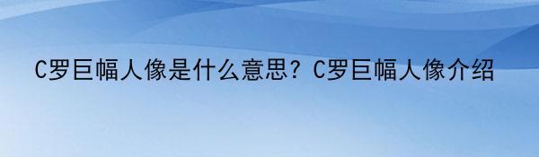 C罗巨幅人像是什么意思？C罗巨幅人像介绍