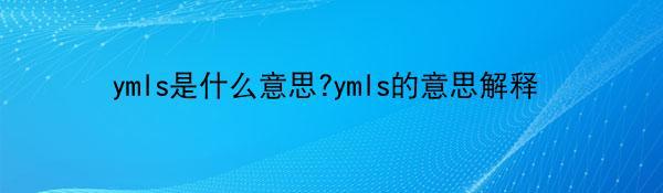 ymls是什么意思?ymls的意思解释