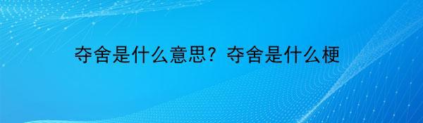 夺舍是什么意思？夺舍是什么梗