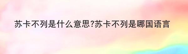 苏卡不列是什么意思?苏卡不列是哪国语言