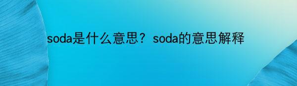 soda是什么意思？soda的意思解释