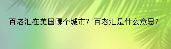 百老汇在美国哪个城市？百老汇是什么意思？