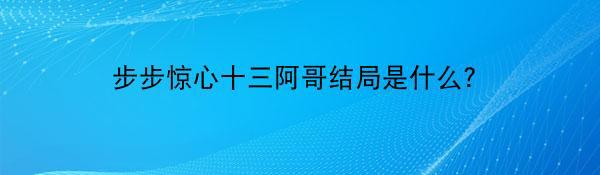 步步惊心十三阿哥结局是什么？