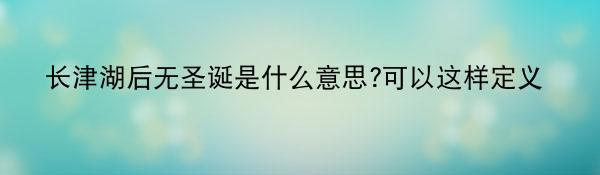 长津湖后无圣诞是什么意思?可以这样定义