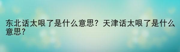 东北话太哏了是什么意思？天津话太哏了是什么意思？