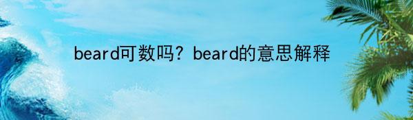 beard可数吗？beard的意思解释