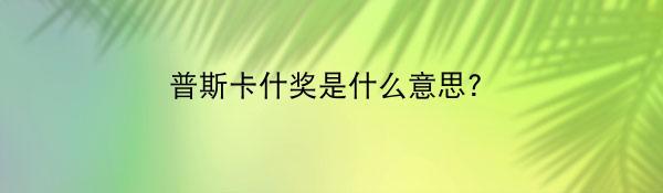 普斯卡什奖是什么意思?