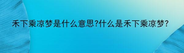 禾下乘凉梦是什么意思?什么是禾下乘凉梦？