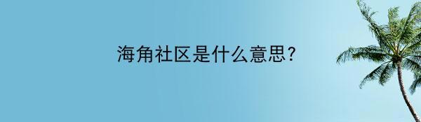 海角社区是什么意思?