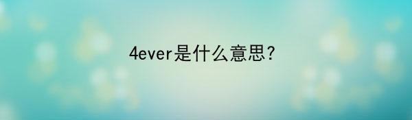 4ever是什么意思?