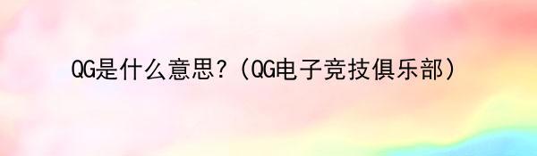 QG是什么意思?（QG电子竞技俱乐部）