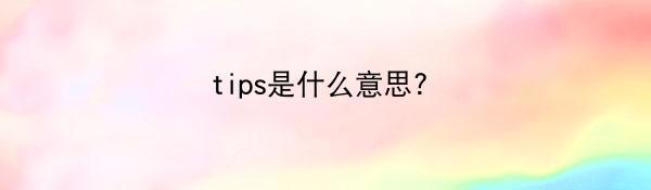 tips是什么意思?