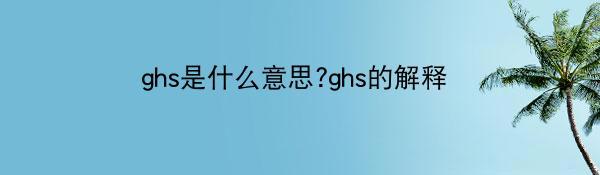 ghs是什么意思?ghs的解释