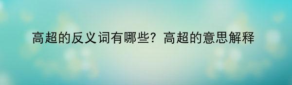 高超的反义词有哪些？高超的意思解释