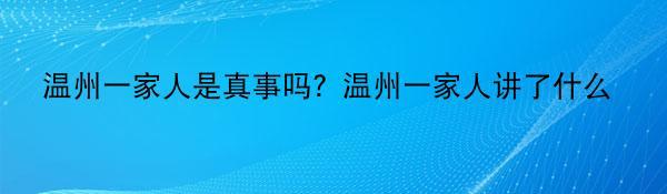 温州一家人是真事吗？温州一家人讲了什么