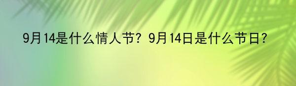 9月14是什么情人节？9月14日是什么节日?