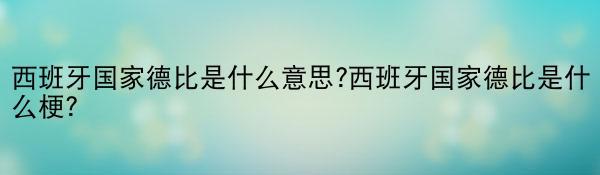 西班牙国家德比是什么意思?西班牙国家德比是什么梗？