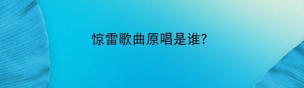 惊雷歌曲原唱是谁？