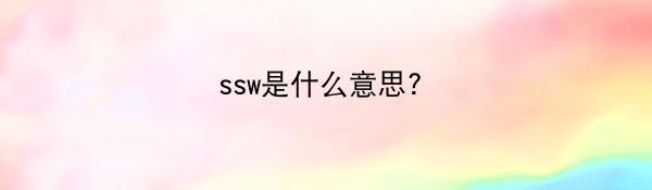 ssw是什么意思?