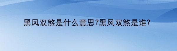 黑风双煞是什么意思?黑风双煞是谁?