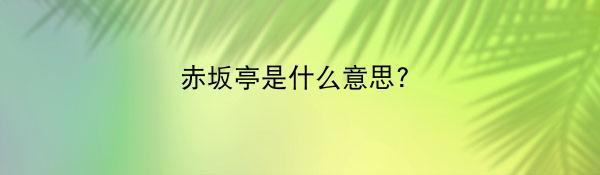 赤坂亭是什么意思?