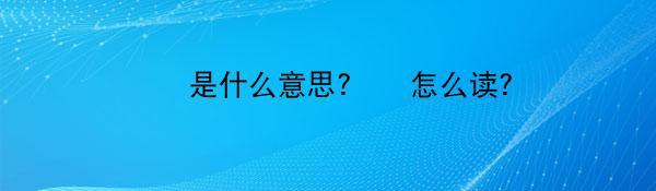 眰恦是什么意思?眰恦怎么读？