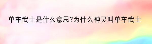 单车武士是什么意思?为什么神灵叫单车武士