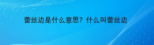 蕾丝边是什么意思? 什么叫蕾丝边