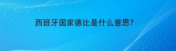 西班牙国家德比是什么意思?