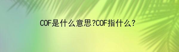 COF是什么意思?COF指什么？