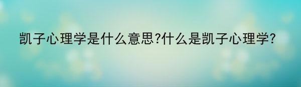 凯子心理学是什么意思?什么是凯子心理学？