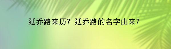 延乔路来历？延乔路的名字由来？