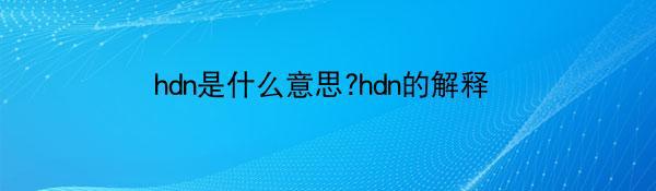 hdn是什么意思?hdn的解释