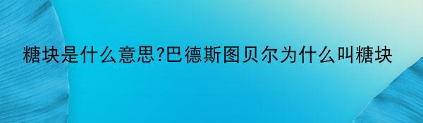 糖块是什么意思?巴德斯图贝尔为什么叫糖块