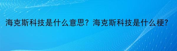 海克斯科技是什么意思? 海克斯科技是什么梗？