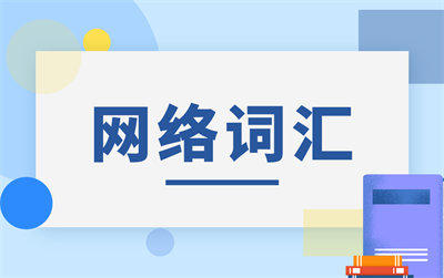 EDU是什么意思？EDU是什么梗